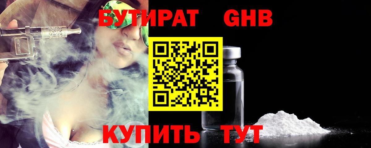 Бутират оксибутират Советский