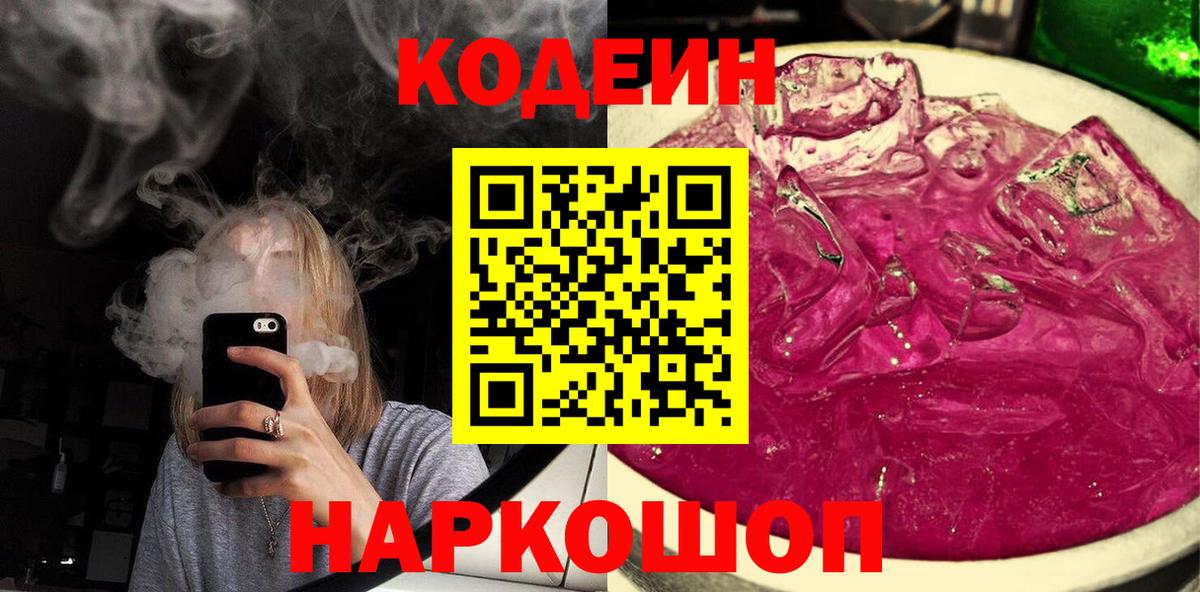 Кодеин Purple Drank  Вход с VPN  Codein Purple Drank  Советский 